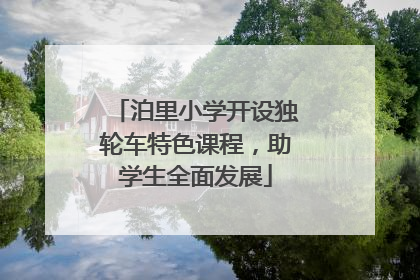 泊里小学开设独轮车特色课程，助学生全面发展